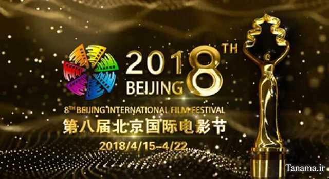 جشنواره فیلم پکن