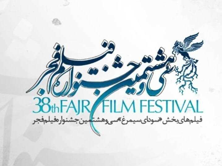 جشنواره فیلم فجر 38