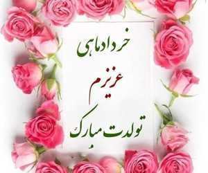 عکس نوشته تبریک تولد خرداد